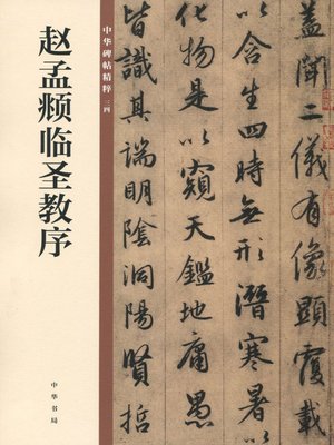 cover image of 赵孟頫临圣教序——中华碑帖精粹